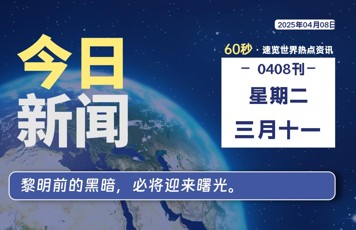 04月08日，星期二, 每天60秒读懂全世界！|萌趣资源坊