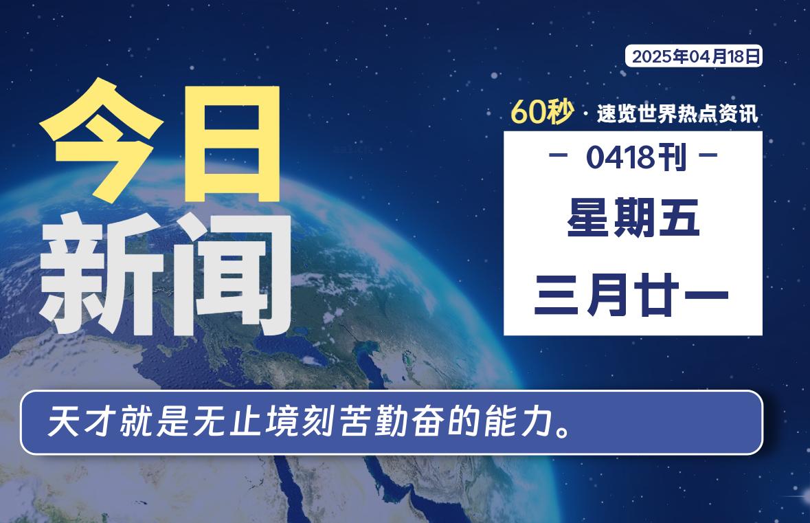04月18日，星期五, 每天60秒读懂全世界！|萌趣资源坊