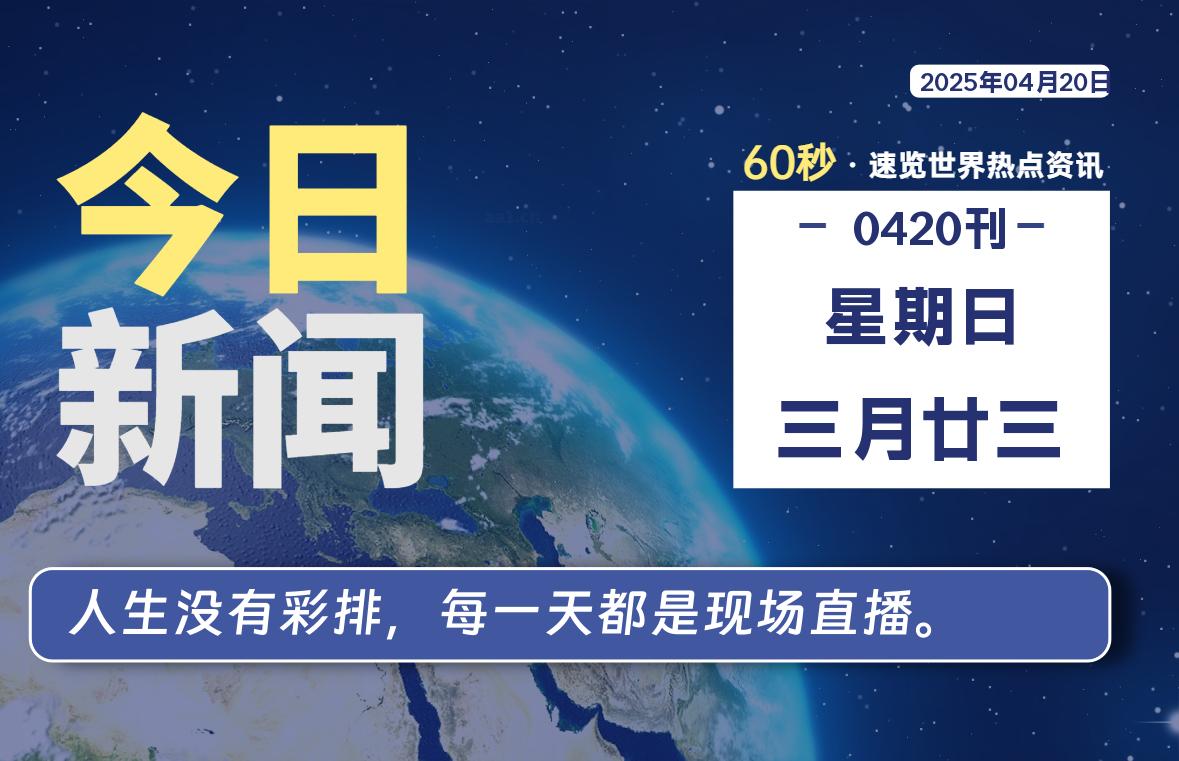 04月20日，星期日, 每天60秒读懂全世界！|萌趣资源坊