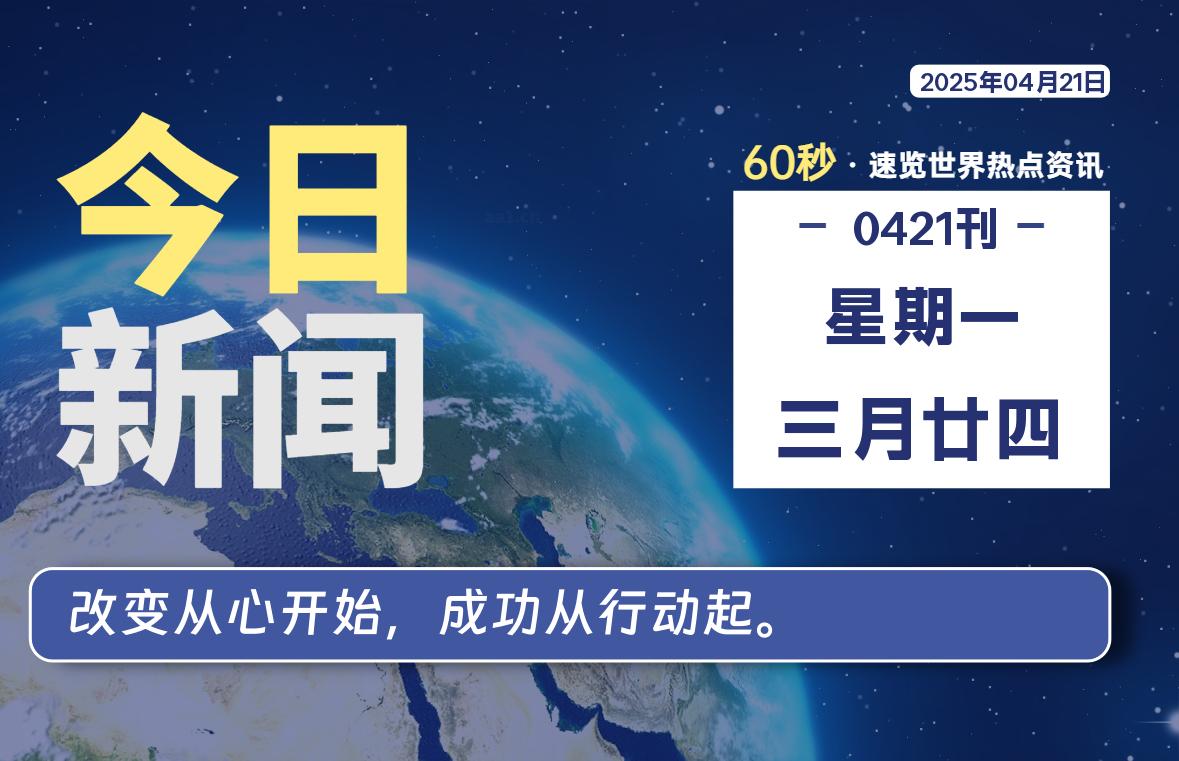 04月21日，星期一, 每天60秒读懂全世界！|萌趣资源坊