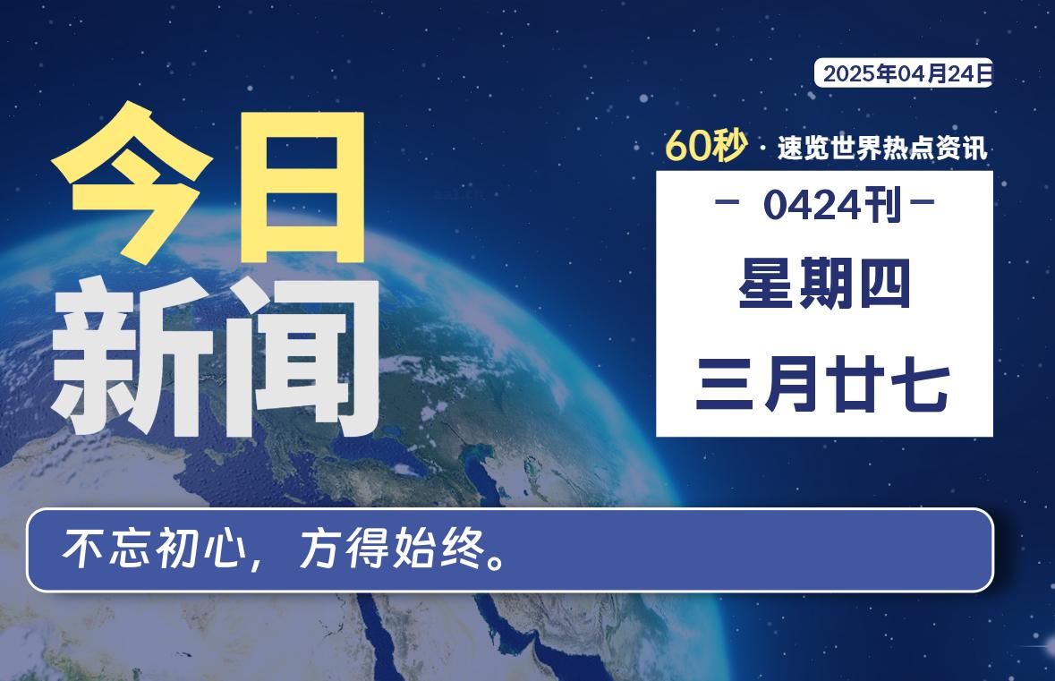 04月24日，星期四, 每天60秒读懂全世界！|萌趣资源坊