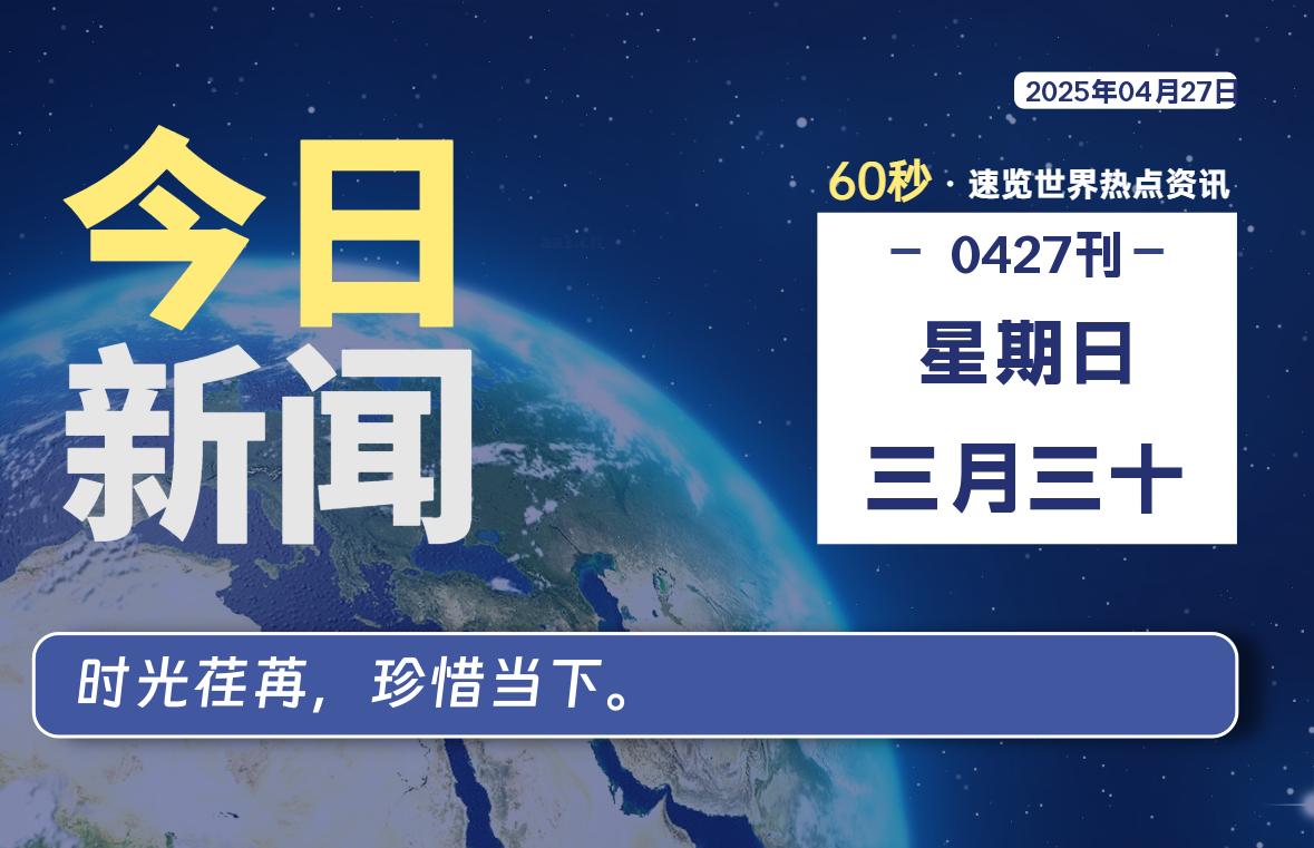 04月27日，星期日, 每天60秒读懂全世界！|萌趣资源坊
