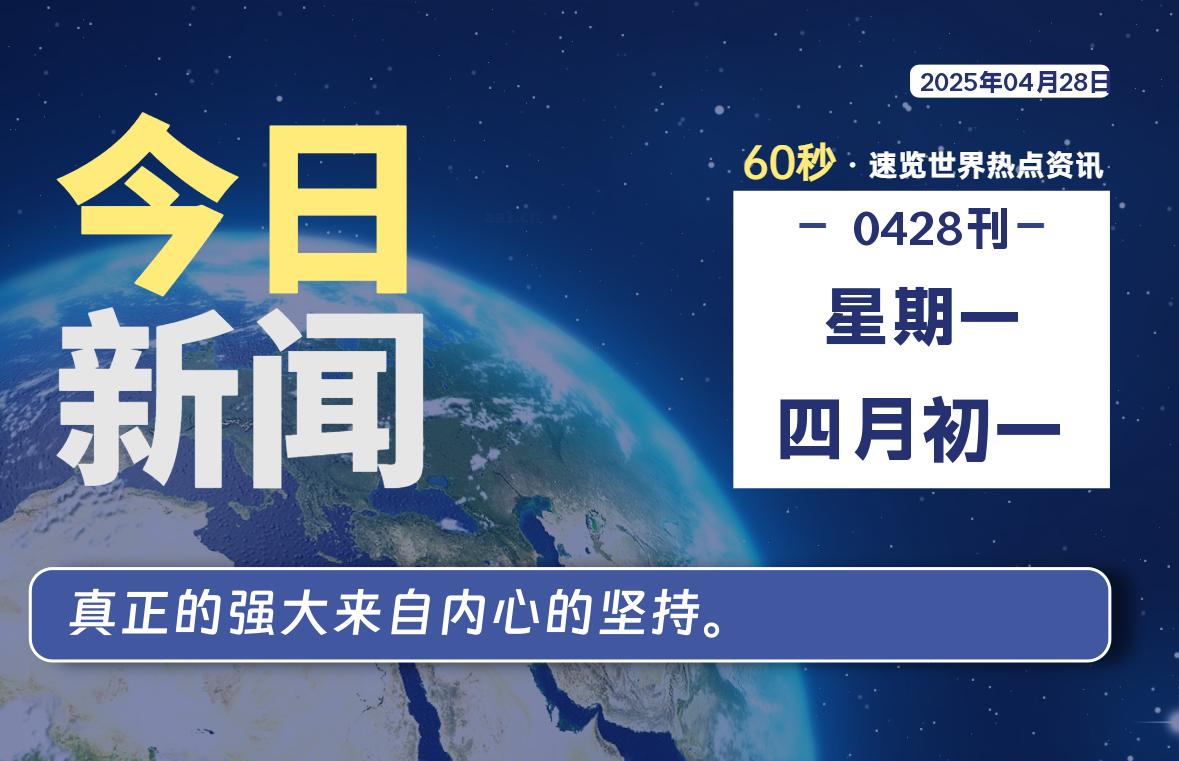 04月28日，星期一, 每天60秒读懂全世界！|萌趣资源坊