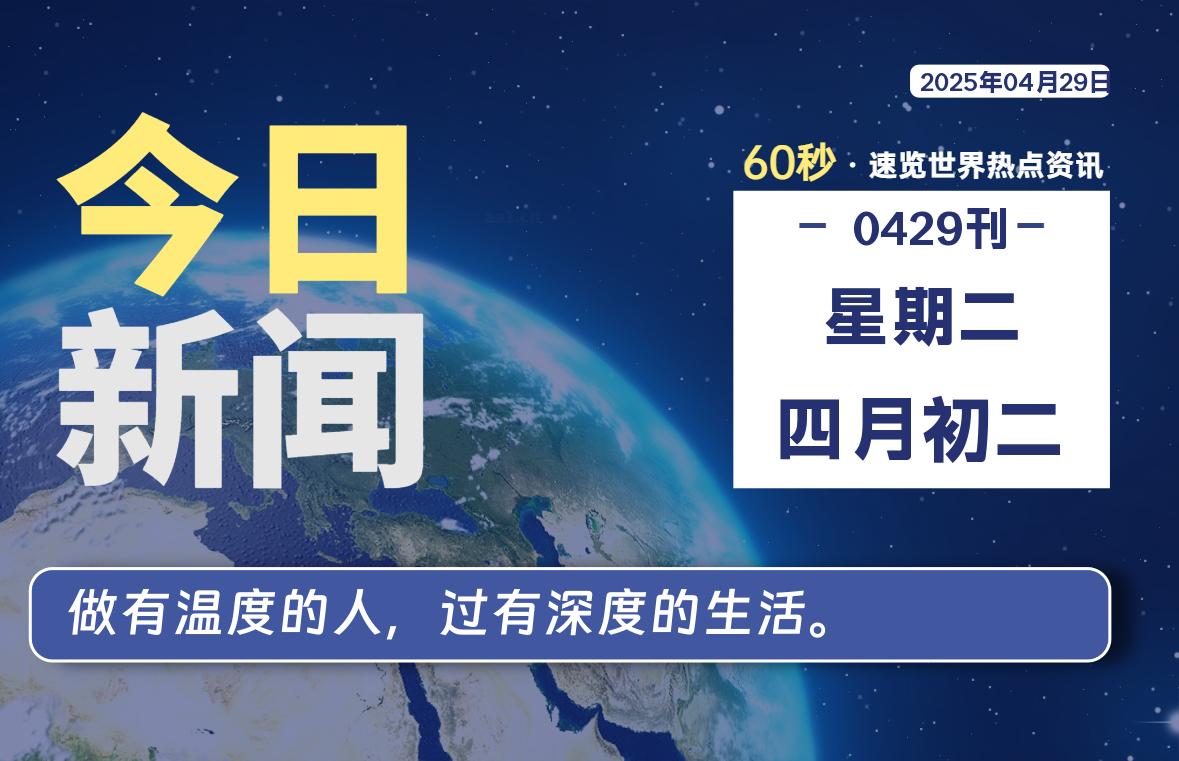 04月29日，星期二, 每天60秒读懂全世界！|萌趣资源坊