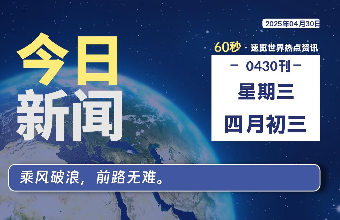 04月30日，星期三, 每天60秒读懂全世界！|萌趣资源坊