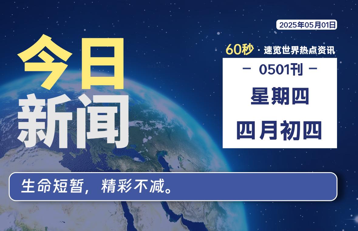 05月01日，星期四, 每天60秒读懂全世界！|萌趣资源坊