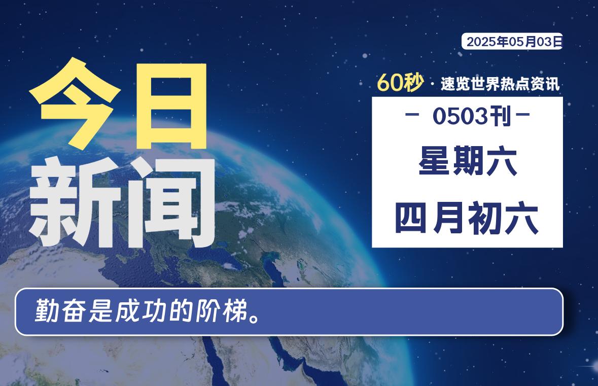 05月03日，星期六, 每天60秒读懂全世界！|萌趣资源坊