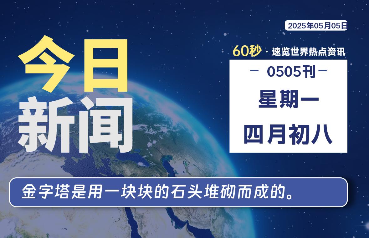 05月05日，星期一, 每天60秒读懂全世界！|萌趣资源坊
