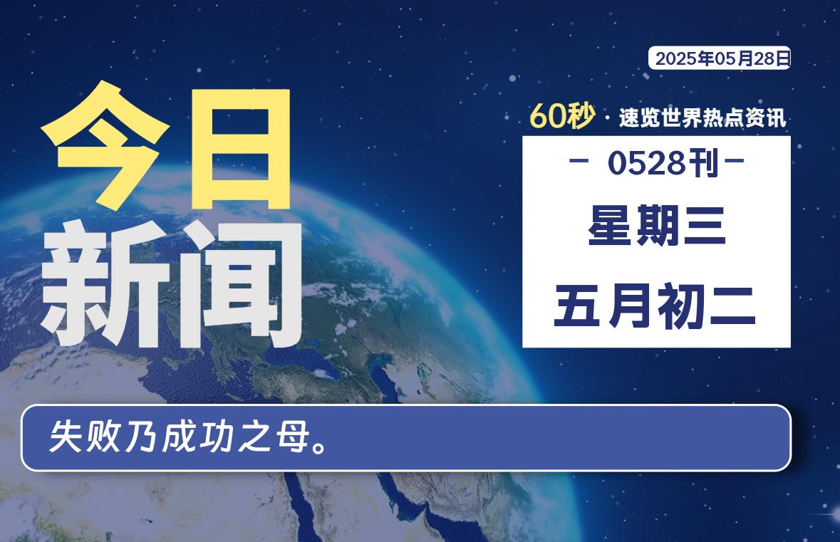 05月28日，星期三, 每天60秒读懂全世界！|萌趣资源坊