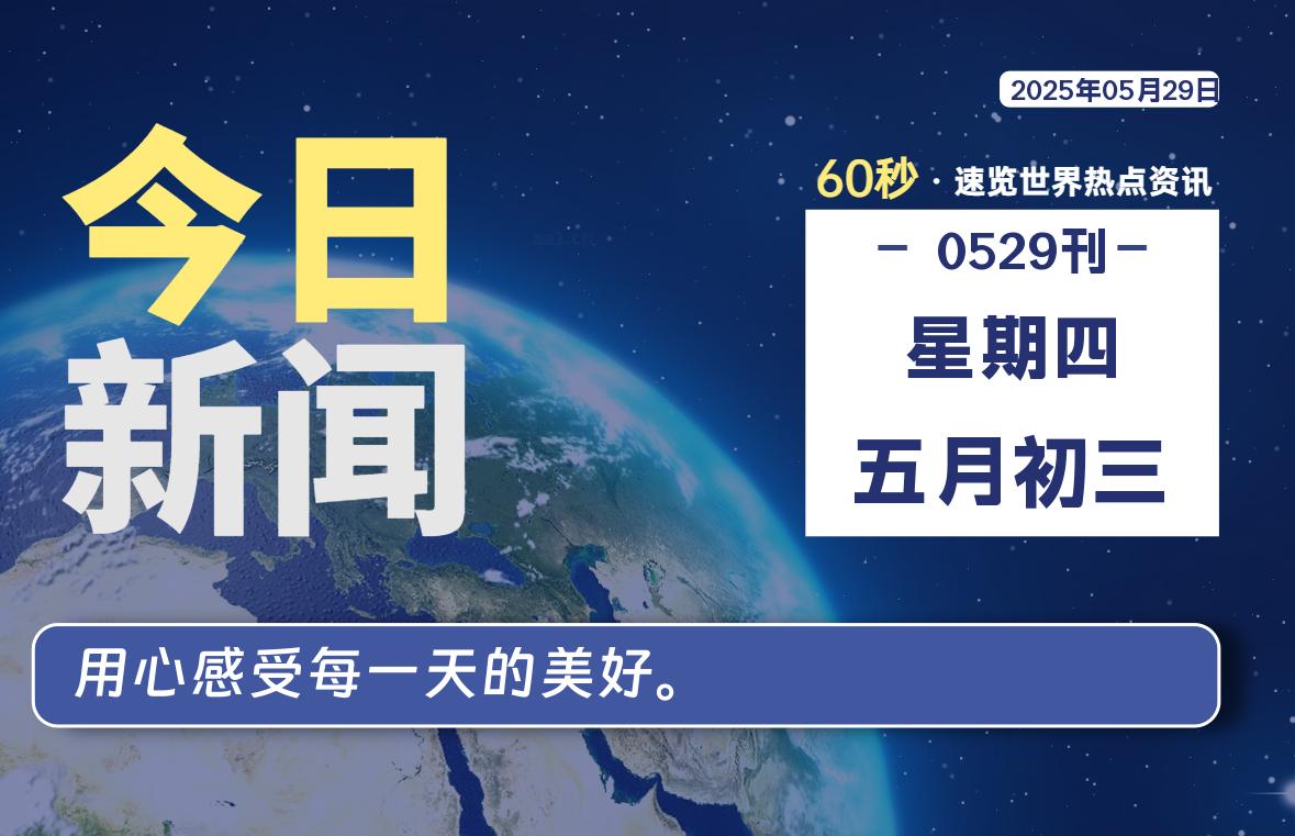 05月29日，星期四, 每天60秒读懂全世界！|萌趣资源坊