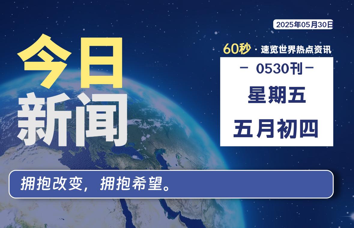 05月30日，星期五, 每天60秒读懂全世界！|萌趣资源坊