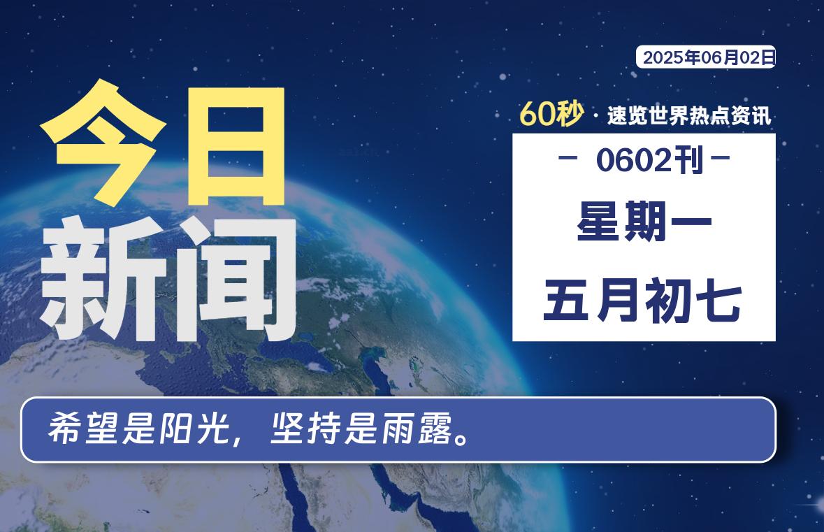06月02日，星期一, 每天60秒读懂全世界！|萌趣资源坊