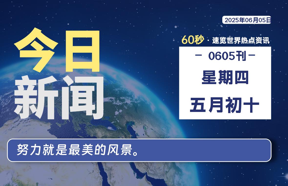 06月05日，星期四, 每天60秒读懂全世界！|萌趣资源坊