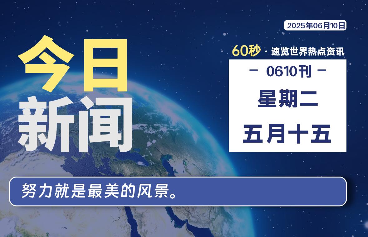 06月10日，星期二, 每天60秒读懂全世界！|萌趣资源坊