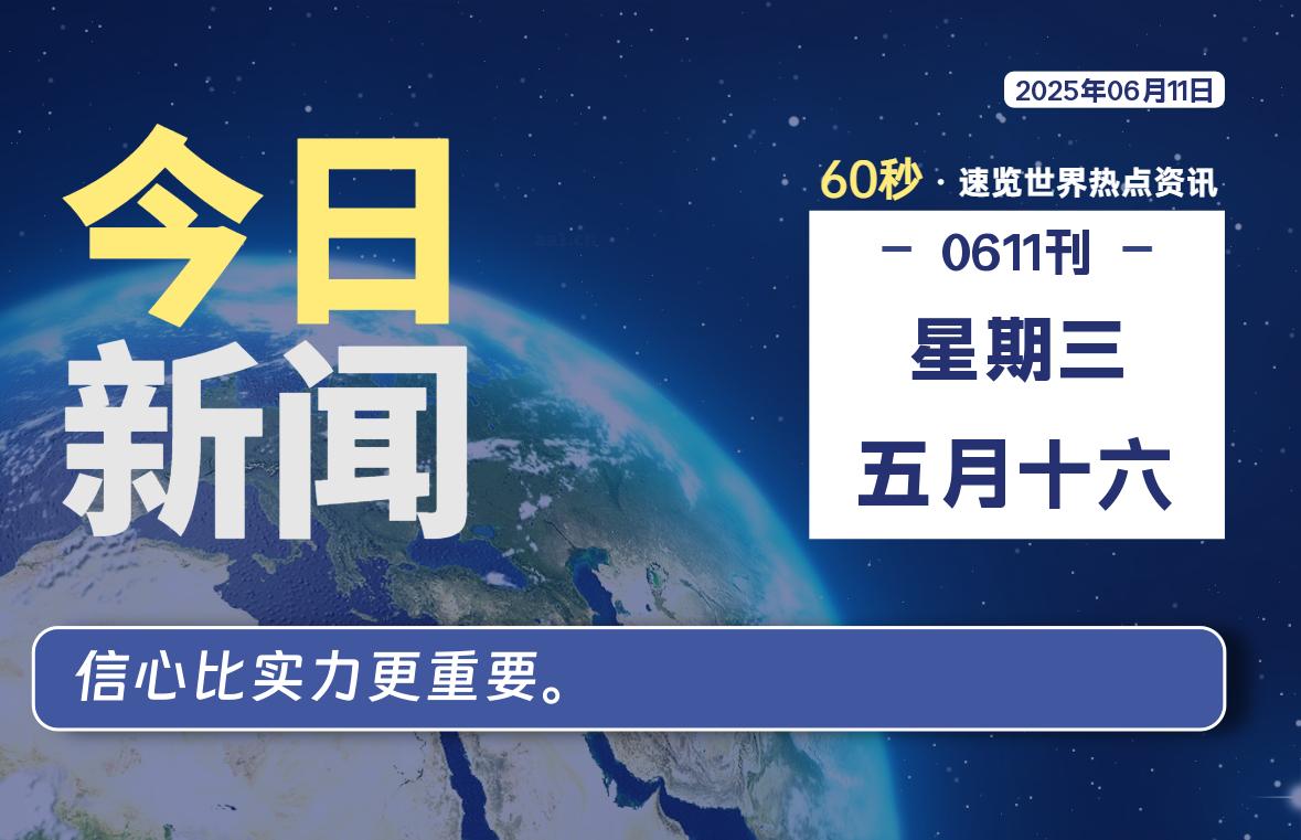 06月11日，星期三, 每天60秒读懂全世界！|萌趣资源坊