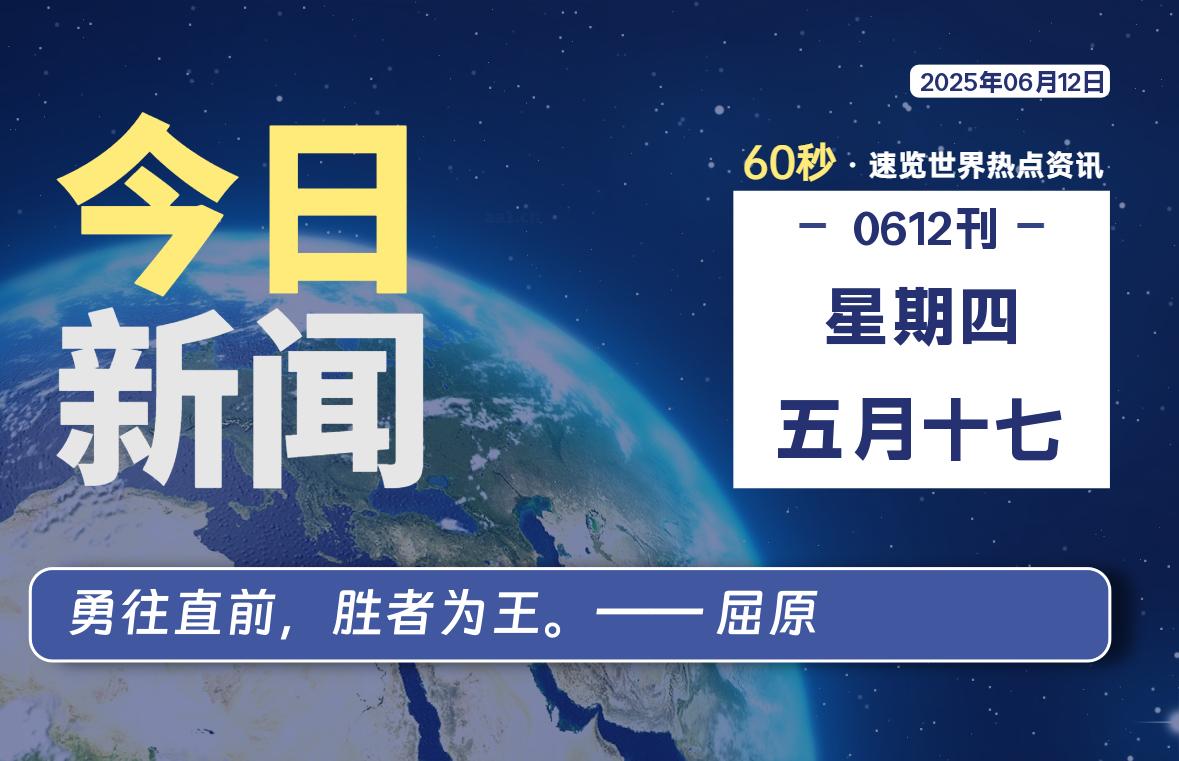 06月12日，星期四, 每天60秒读懂全世界！|萌趣资源坊