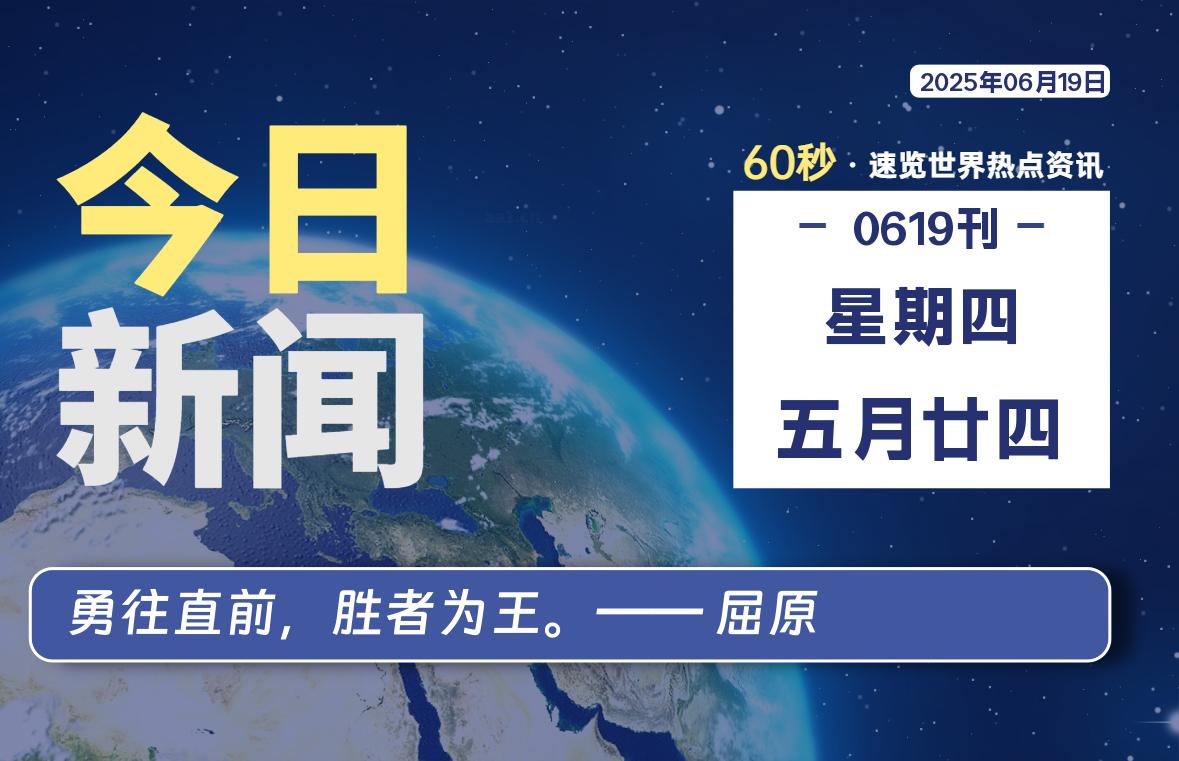 06月19日，星期四, 每天60秒读懂全世界！|萌趣资源坊