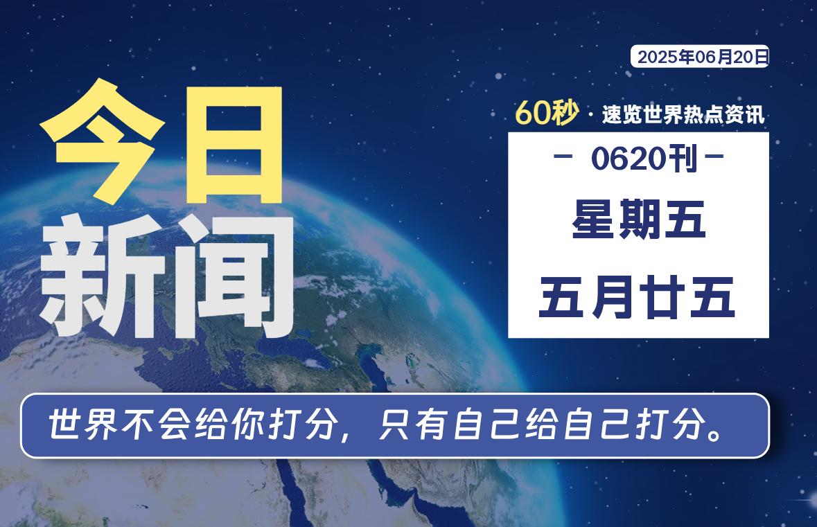 06月20日，星期五, 每天60秒读懂全世界！|萌趣资源坊