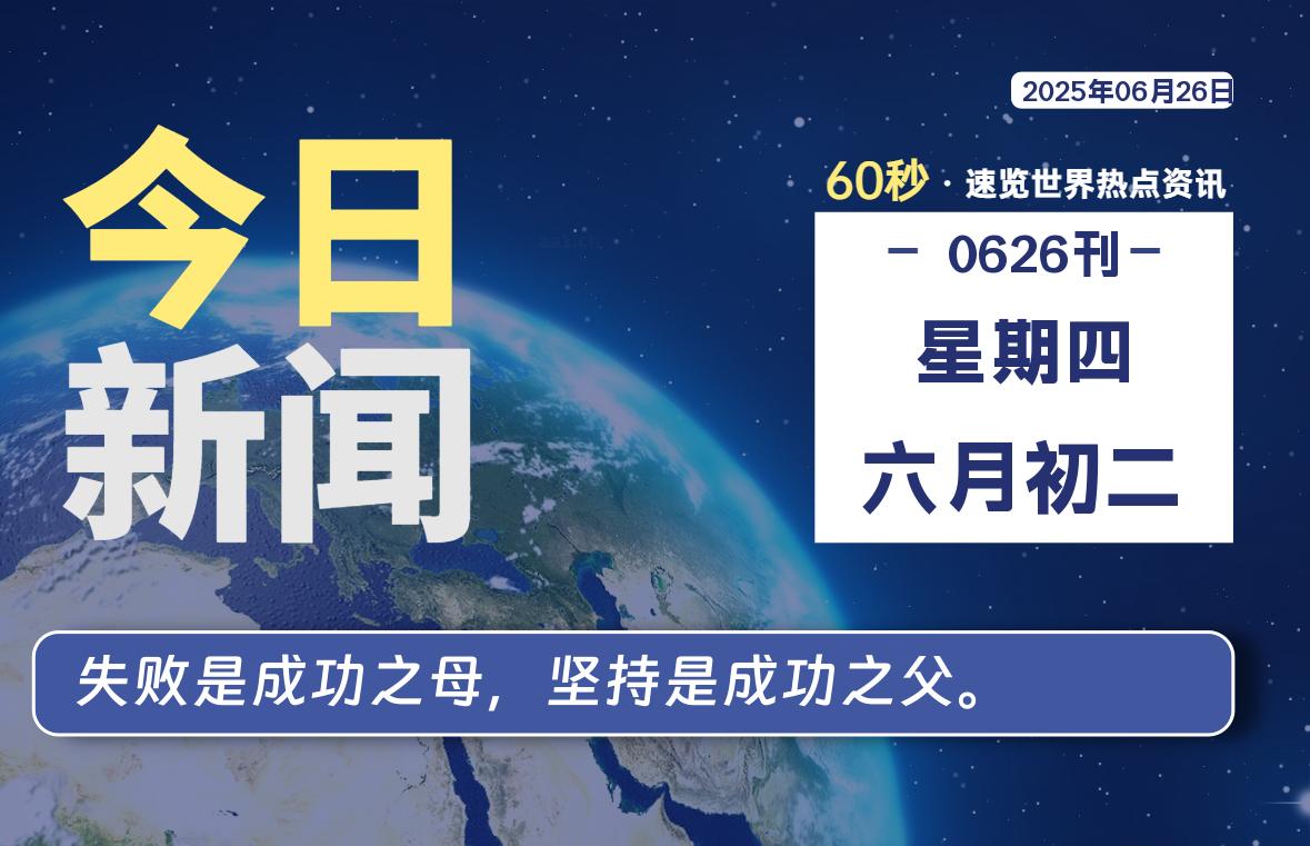 06月26日，星期四, 每天60秒读懂全世界！|萌趣资源坊