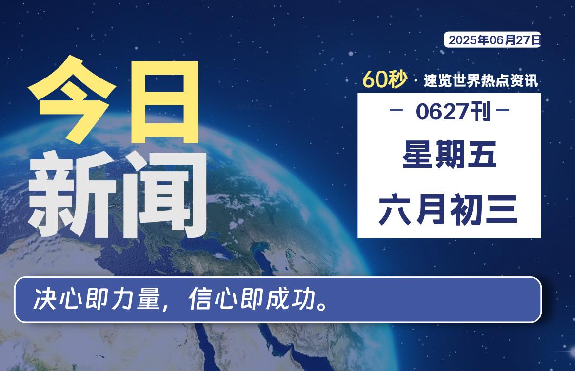 06月27日，星期五, 每天60秒读懂全世界！|萌趣资源坊