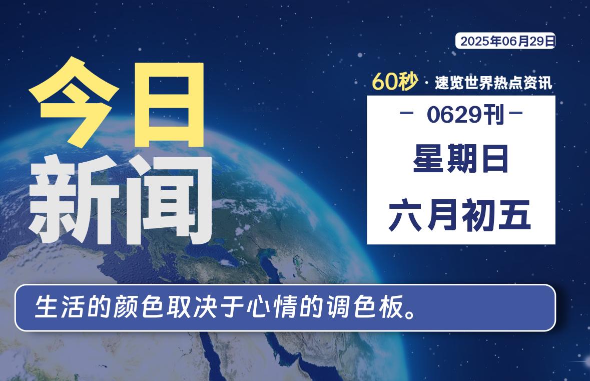 06月29日，星期日, 每天60秒读懂全世界！|萌趣资源坊