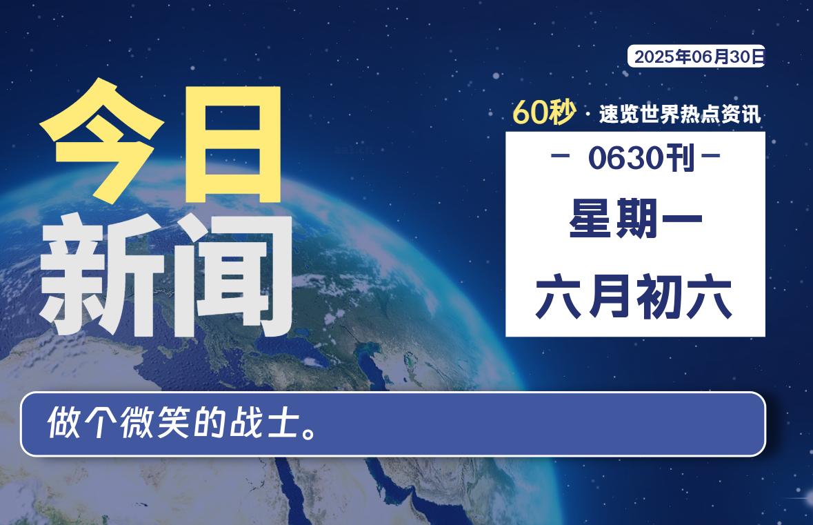 06月30日，星期一, 每天60秒读懂全世界！|萌趣资源坊