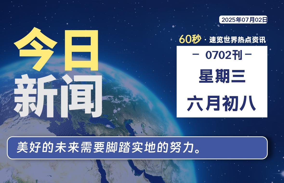 07月02日，星期三, 每天60秒读懂全世界！|萌趣资源坊