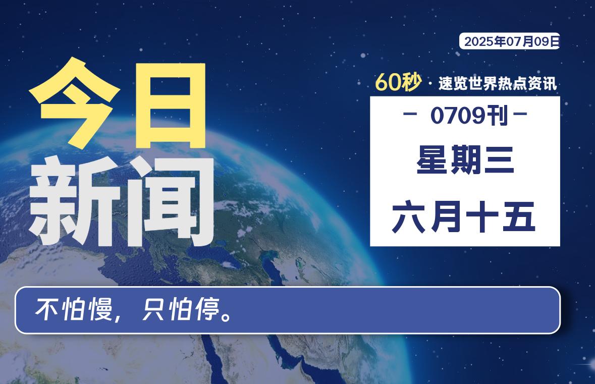07月09日，星期三, 每天60秒读懂全世界！|萌趣资源坊