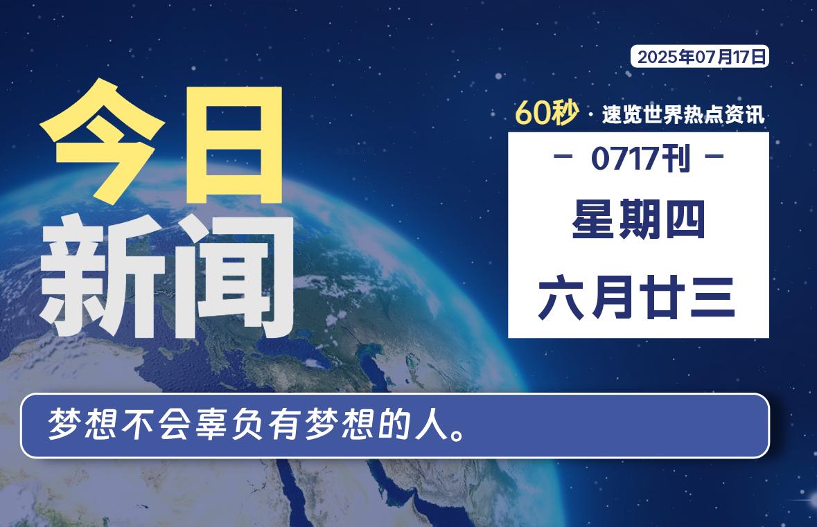 07月17日，星期四, 每天60秒读懂全世界！|萌趣资源坊