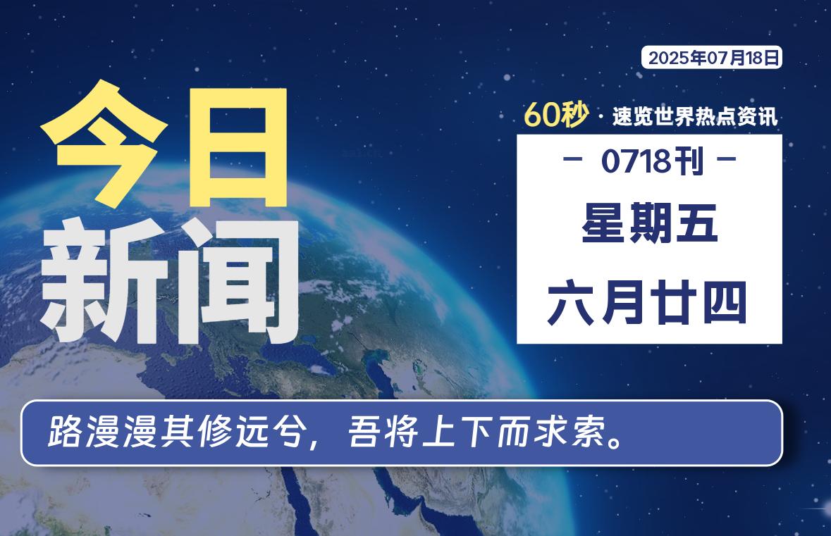 07月18日，星期五, 每天60秒读懂全世界！|萌趣资源坊